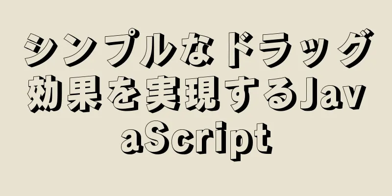 シンプルなドラッグ効果を実現するJavaScript