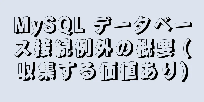 MySQL データベース接続例外の概要 (収集する価値あり)