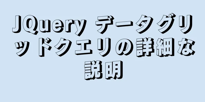 JQuery データグリッドクエリの詳細な説明