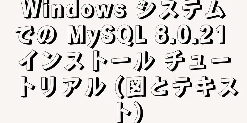 Windows システムでの MySQL 8.0.21 インストール チュートリアル (図とテキスト)