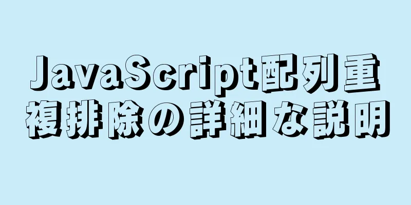 JavaScript配列重複排除の詳細な説明