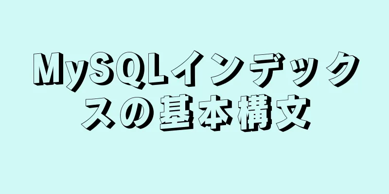 MySQLインデックスの基本構文