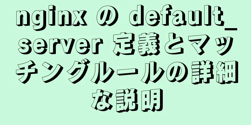 nginx の default_server 定義とマッチングルールの詳細な説明