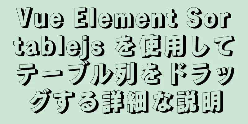 Vue Element Sortablejs を使用してテーブル列をドラッグする詳細な説明