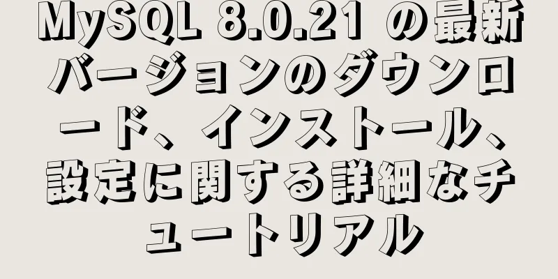 MySQL 8.0.21 の最新バージョンのダウンロード、インストール、設定に関する詳細なチュートリアル