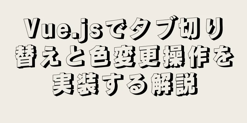 Vue.jsでタブ切り替えと色変更操作を実装する解説