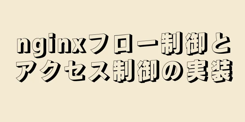 nginxフロー制御とアクセス制御の実装