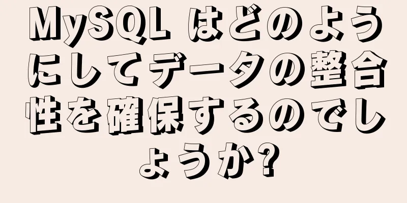 MySQL はどのようにしてデータの整合性を確保するのでしょうか?