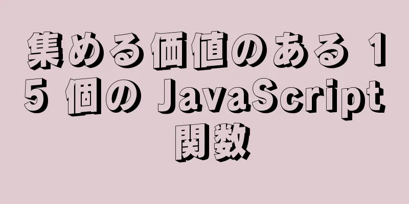 集める価値のある 15 個の JavaScript 関数