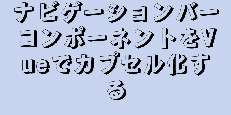 ナビゲーションバーコンポーネントをVueでカプセル化する