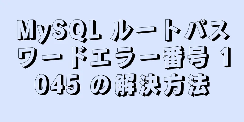 MySQL ルートパスワードエラー番号 1045 の解決方法