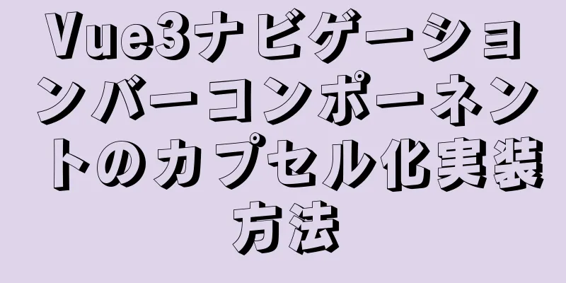 Vue3ナビゲーションバーコンポーネントのカプセル化実装方法