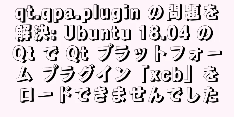 qt.qpa.plugin の問題を解決: Ubuntu 18.04 の Qt で Qt プラットフォーム プラグイン「xcb」をロードできませんでした