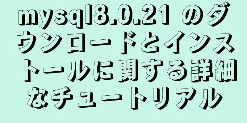 mysql8.0.21 のダウンロードとインストールに関する詳細なチュートリアル