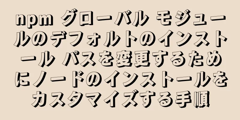 npm グローバル モジュールのデフォルトのインストール パスを変更するためにノードのインストールをカスタマイズする手順