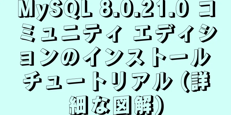 MySQL 8.0.21.0 コミュニティ エディションのインストール チュートリアル (詳細な図解)