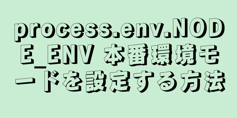 process.env.NODE_ENV 本番環境モードを設定する方法