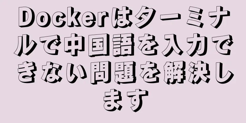 Dockerはターミナルで中国語を入力できない問題を解決します