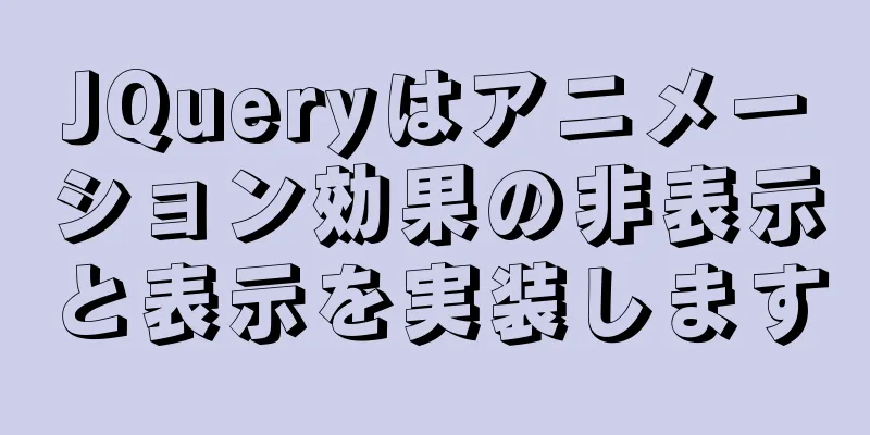 JQueryはアニメーション効果の非表示と表示を実装します