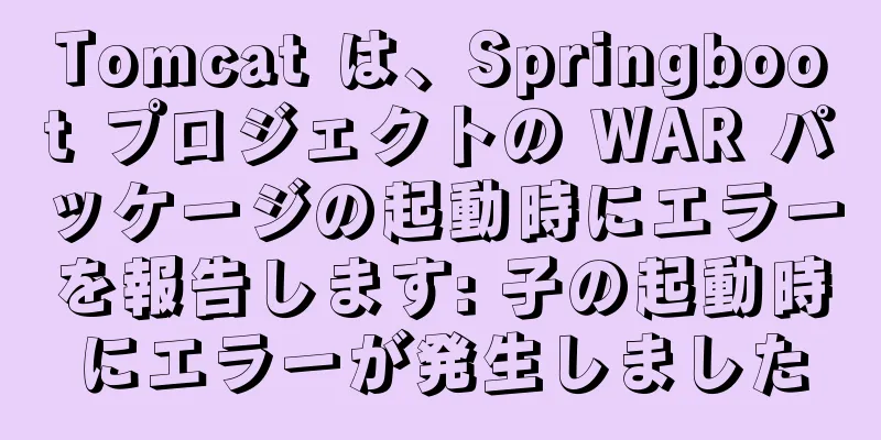 Tomcat は、Springboot プロジェクトの WAR パッケージの起動時にエラーを報告します: 子の起動時にエラーが発生しました