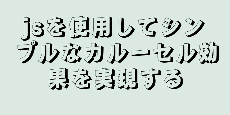 jsを使用してシンプルなカルーセル効果を実現する