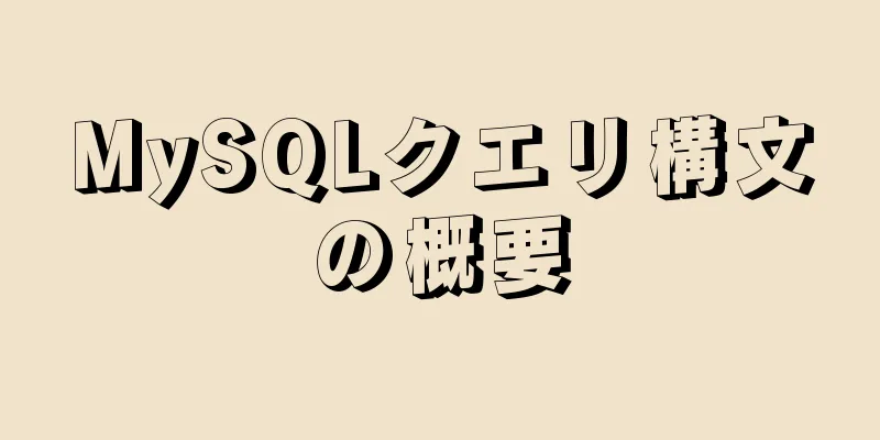 MySQLクエリ構文の概要