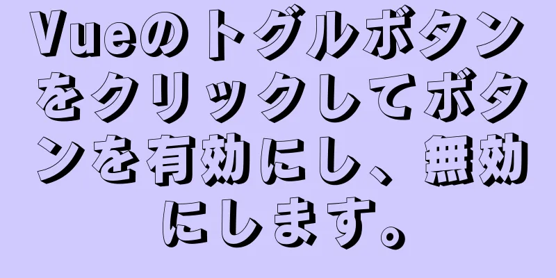 Vueのトグルボタンをクリックしてボタンを有効にし、無効にします。