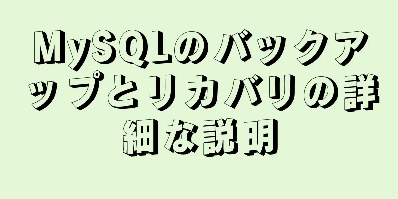 MySQLのバックアップとリカバリの詳細な説明