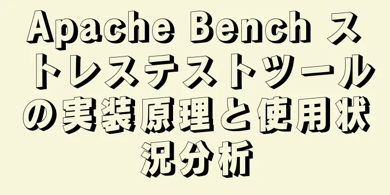 Apache Bench ストレステストツールの実装原理と使用状況分析