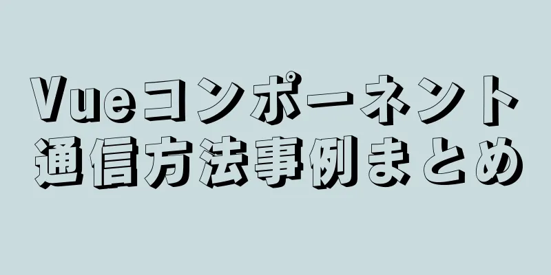 Vueコンポーネント通信方法事例まとめ