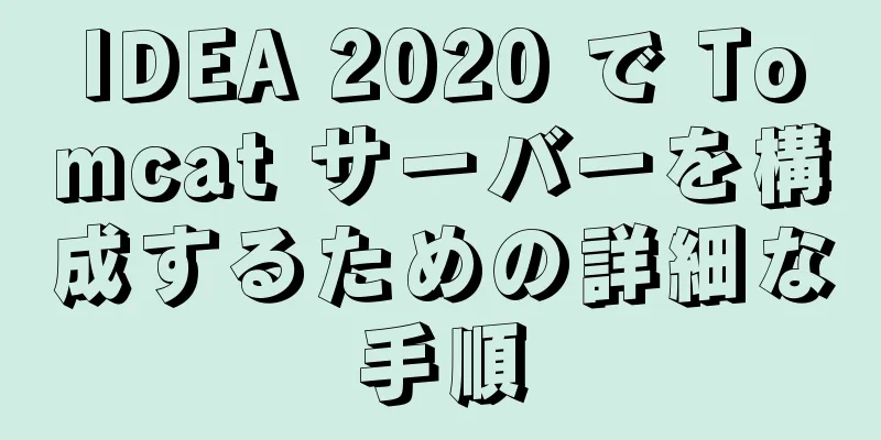 IDEA 2020 で Tomcat サーバーを構成するための詳細な手順