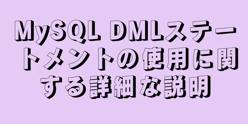 MySQL DMLステートメントの使用に関する詳細な説明