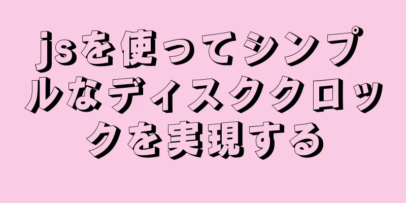 jsを使ってシンプルなディスククロックを実現する