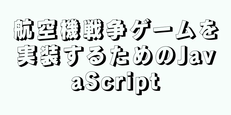 航空機戦争ゲームを実装するためのJavaScript