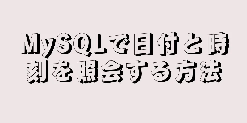 MySQLで日付と時刻を照会する方法