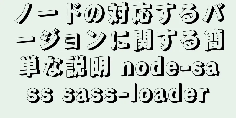 ノードの対応するバージョンに関する簡単な説明 node-sass sass-loader