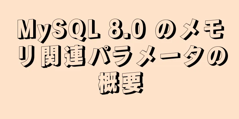 MySQL 8.0 のメモリ関連パラメータの概要