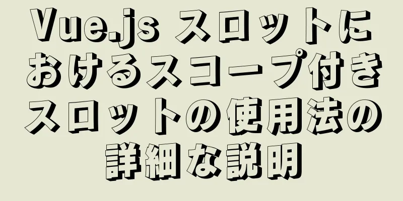 Vue.js スロットにおけるスコープ付きスロットの使用法の詳細な説明