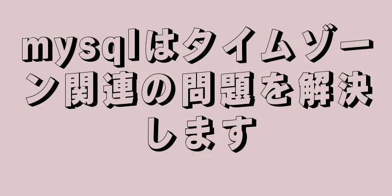 mysqlはタイムゾーン関連の問題を解決します