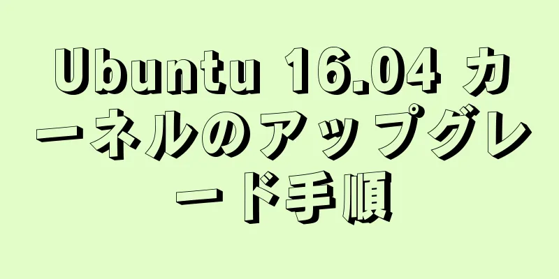 Ubuntu 16.04 カーネルのアップグレード手順