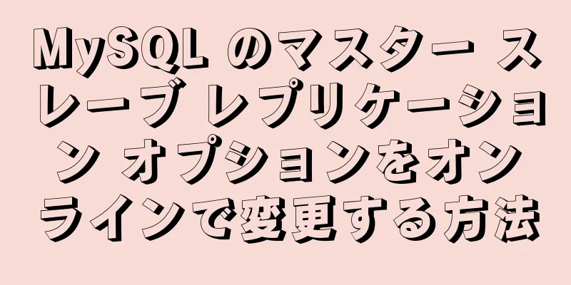 MySQL のマスター スレーブ レプリケーション オプションをオンラインで変更する方法