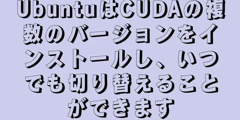 UbuntuはCUDAの複数のバージョンをインストールし、いつでも切り替えることができます