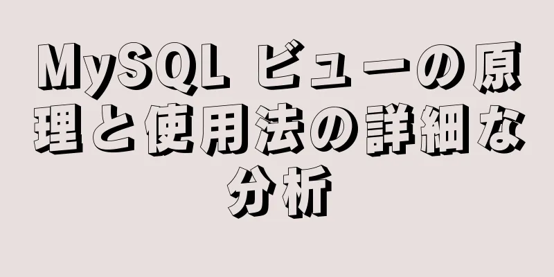 MySQL ビューの原理と使用法の詳細な分析