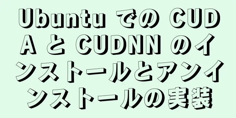 Ubuntu での CUDA と CUDNN のインストールとアンインストールの実装