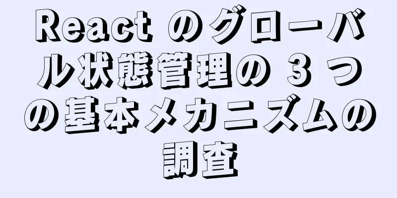 React のグローバル状態管理の 3 つの基本メカニズムの調査