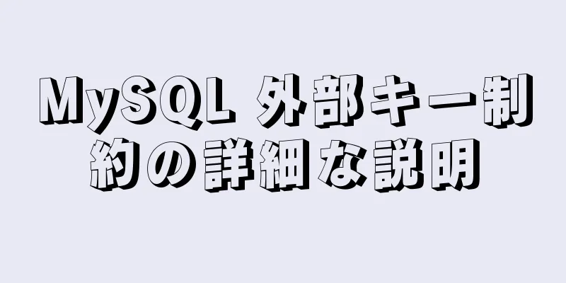 MySQL 外部キー制約の詳細な説明