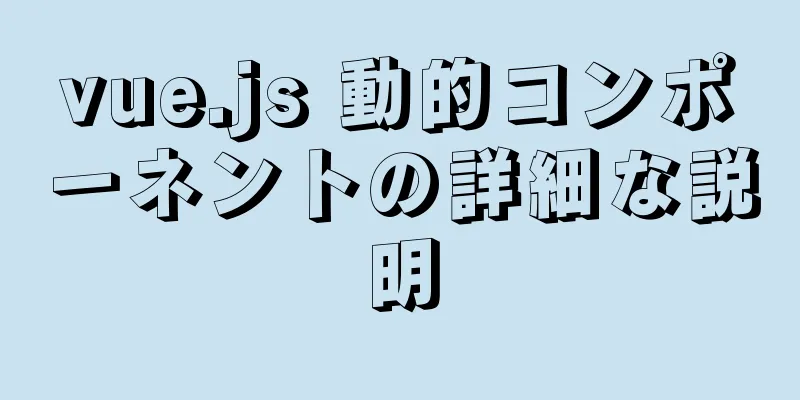 vue.js 動的コンポーネントの詳細な説明