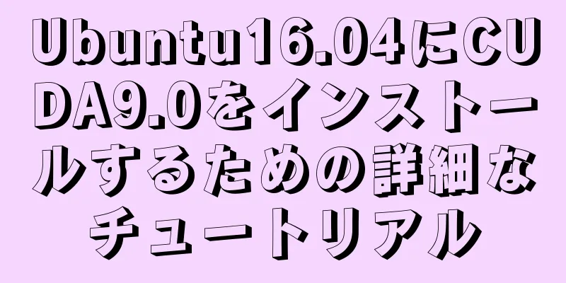 Ubuntu16.04にCUDA9.0をインストールするための詳細なチュートリアル