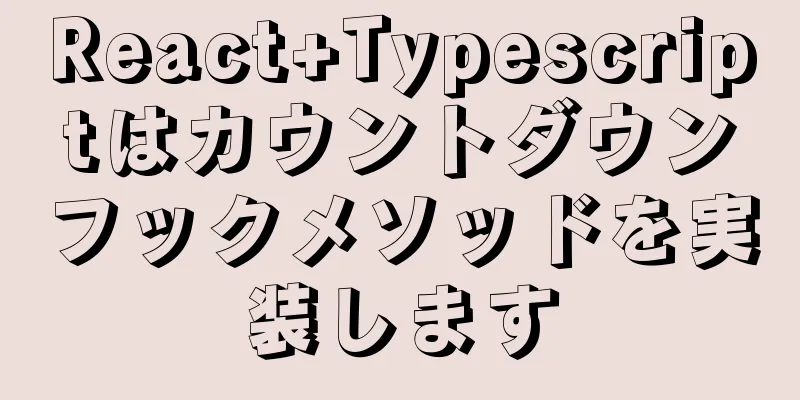 React+Typescriptはカウントダウンフックメソッドを実装します