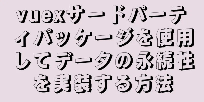 vuexサードパーティパッケージを使用してデータの永続性を実装する方法